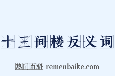 十三间楼反义词是什么意思的图片